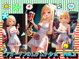 ビアガーデンのムチムチ少女VOL.2(panpanyama＋3D) [d_391507]