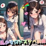 淫乱少女のドスケベ病棟(panpanyama＋3A) [d_391514]