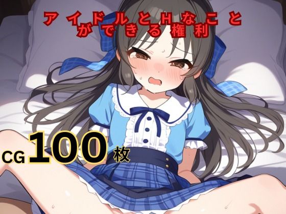 アイドルとHなことができる権利 橘あ◯す編(つるぺたにゃ) [d_391543]