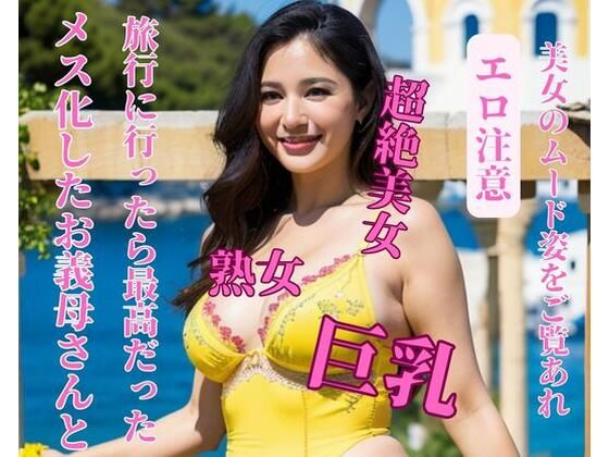 メス化したお義母さんと旅行に行ったら最高だった(mengj) [d_391548]