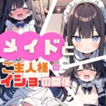 メイドとご主人さまのナイショの関係(にゃおう。) [d_391549]