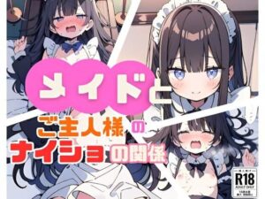 メイドとご主人さまのナイショの関係(にゃおう。) [d_391549]