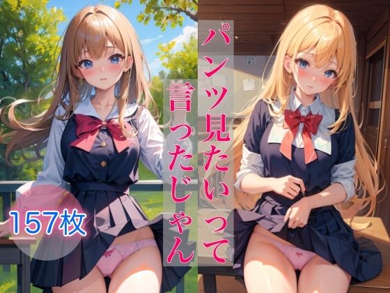 パンツ見たいって言ったじゃん(スタジオカメレオン) [d_391565]