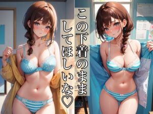 この下着のまましてほしいな(妄想マニア) [d_391568]