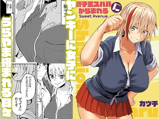 獅子王スバルにからまれる(Sweet  Avenue) [d_391586]