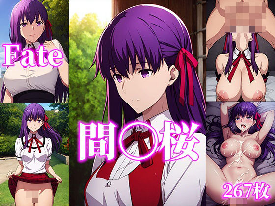 Fate/stay night 間〇桜と一夜を過ごす(きゃんでぃー) [d_391602]