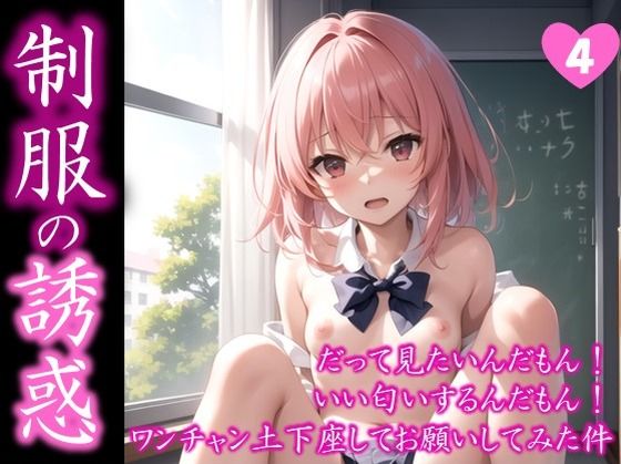 【制服の誘惑】 だって見たいんだもん！ いい匂いするんだもん！ ワンチャン土下座してお願いしてみた件 ＃4(日常の誘惑) [d_391609]