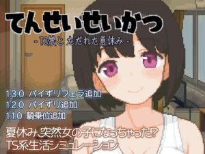 てんせいせいかつ -TS娘とただれた夏休み-(ハチハチダヌキ) [d_391619]
