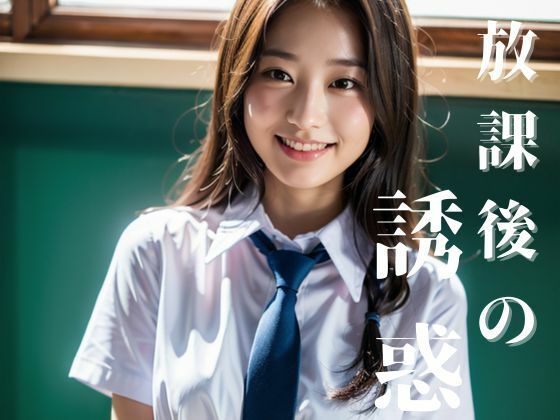 放課後の誘惑(napimaru出版) [d_391624]