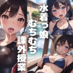 水着っ娘ムチムチ課外授業【スク水、競泳水着、マイクロビキニ】(パルテノン制服学園) [d_391636]