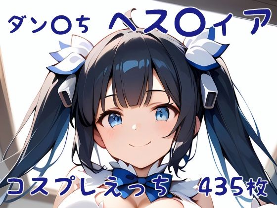 ダン〇ち ヘス〇ィア コスプレえっち(den-ichi) [d_391647]
