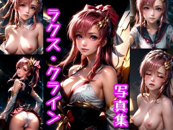 ラクス・クライン☆写真集（ガン◯ムSEEDのヒロイン）(クルミンのワンダーランド) [d_391668]