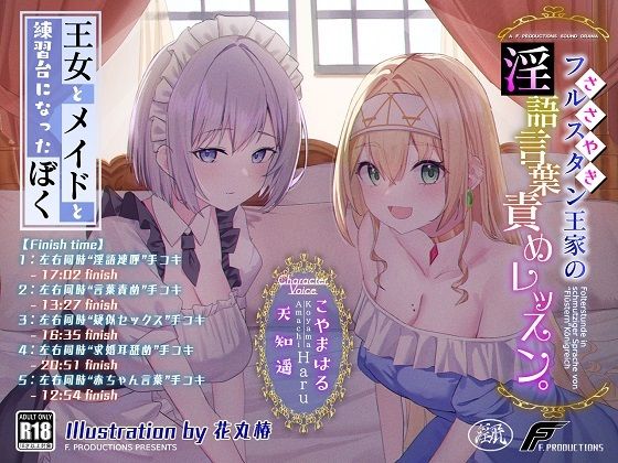 【おねおねショタ/全編囁き手コキ】フルスタン王家の淫語言葉責めレッスン。〜王女とメイドと練習台になったぼく〜【ず〜〜〜っと耳元サンドイッチ】(F. PRODUCTIONS) [d_391679]