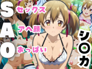 SAO 樹林でエチエチ(ぞえっくす) [d_391706]