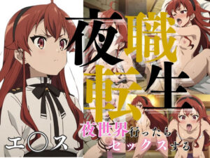 夜職転生 エ〇ス(エロ灰皿) [d_391713]