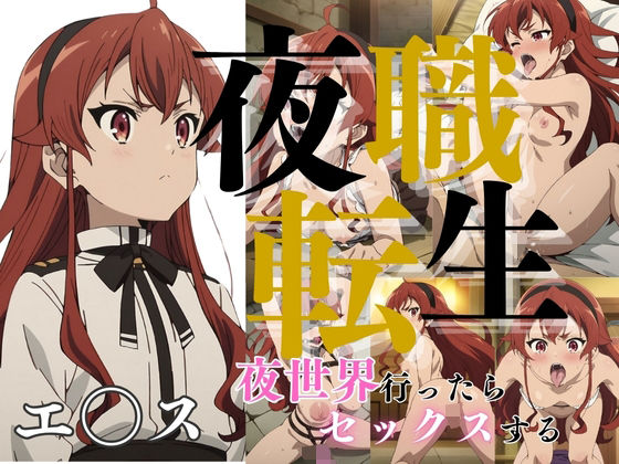 夜職転生 エ〇ス(エロ灰皿) [d_391713]