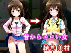 昔からエロい女 結〇美柑(アニアニ) [d_391719]