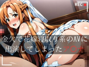 花嫁に出演したア〇ナ(ぞえっくす) [d_391736]