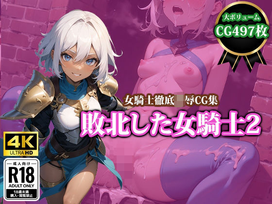 敗北した女騎士2(猫パンチ) [d_391788]