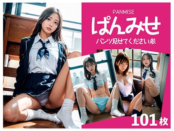 ぱんみせ パンツ見せてください 参(STUDIO AIDANOMI) [d_391803]