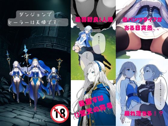 ダンジョンでヒーラーは天使です(Neoカイザー) [d_391807]