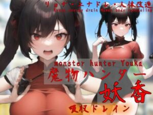 魔物ハンター妖香 monster hunter Youka(吸収ドレイン) [d_391808]