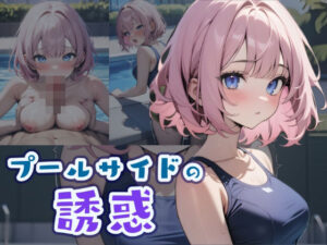 プールサイドの誘惑2(はつゆき) [d_391819]
