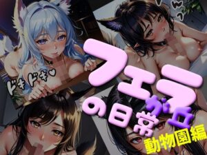 フェラが丘の日常001〜動物園編〜この街の挨拶はお口から始まる〜(AI Doll Factory) [d_391823]