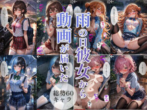 60キャラ 雨の日彼女から動画が届いた(事務びーむ) [d_391829]