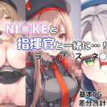 NI○KEと指揮官と一緒に・・・！ラ○・ア◯ス・ネ◯ン編(あばらずむ) [d_391834]