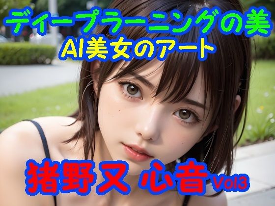 ディープラーニングの美:AI美女のアート 猪野又 心音 Vol3(あいあーてぃすと) [d_391854]