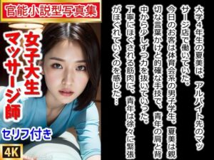 【官能小説型写真集】「まだS●Xの経験がなくて……」ロリ巨乳JDがエロマッサージを施しながら中出しを懇願してきた（全274ページ）(AIPhoto出版) [d_391856]