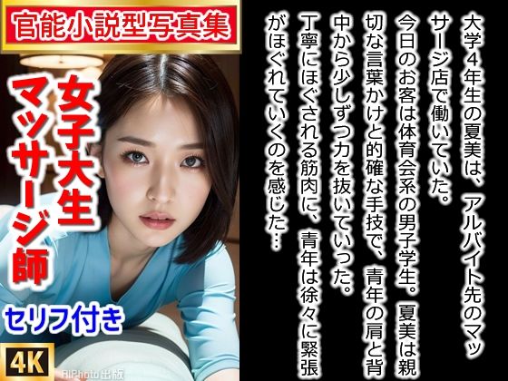 【官能小説型写真集】「まだS●Xの経験がなくて……」ロリ巨乳JDがエロマッサージを施しながら中出しを懇願してきた（全274ページ）(AIPhoto出版) [d_391856]