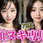 顔で抜く！！美女の顔面に溜まりに溜まった白濁男汁をぶっかけろ！！顔ヌキ専用【AI美女グラビア写真集】(AI女学園) [d_391876]