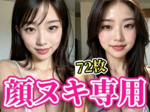 顔で抜く！！美女の顔面に溜まりに溜まった白濁男汁をぶっかけろ！！顔ヌキ専用【AI美女グラビア写真集】(AI女学園) [d_391876]