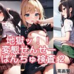 ♪地獄ッ♪変態せんせーのおぱんちゅ検査2♪(rttstar) [d_391947]