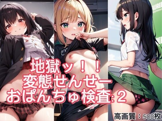 ♪地獄ッ♪変態せんせーのおぱんちゅ検査2♪(rttstar) [d_391947]