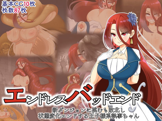 エンドレスバッドエンド 新ダンジョンに挑むも敗北し 状態変化エンドする王子様系執事ちゃん(hardening) [d_391951]