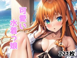 可愛い水着っ娘（221枚）(オレのわーるど) [d_391988]