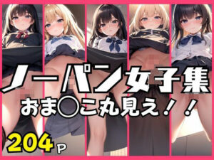 ノーパン女子特集！最高のアングル！おま◯こ見せ！(ぷるんぷるんいちご) [d_392013]