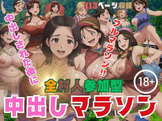 全村人参加型 中出しマラソン(テンダーニップス) [d_392048]