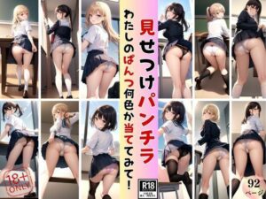 見せ付けぱんちら わたしのぱんつ何色か当ててみて！(さいはて研究所) [d_392050]