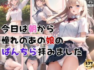 今日はいい一日になりそう！ 朝から憧れのあの娘のパンチラ拝みました！(ころころ出版) [d_392058]