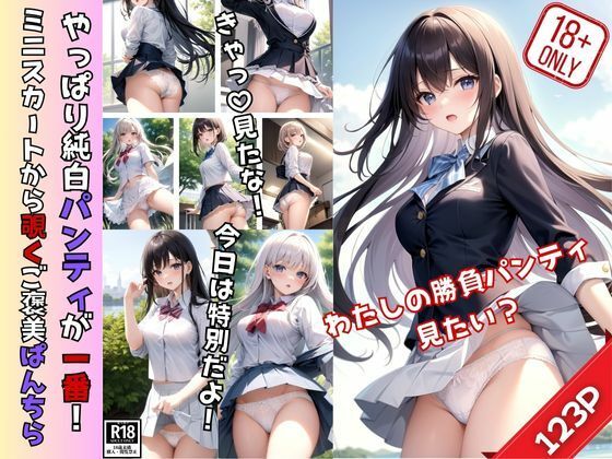 やっぱり純白パンティがいちばん！ ミニスカートから覗くご褒美ぱんちら！(なごみ工房) [d_392061]