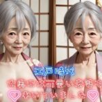 江戸時代大奥には可愛い老婆も働いていました 未亡人巨乳熟女の笑顔に癒される(レモンみるく) [d_392068]