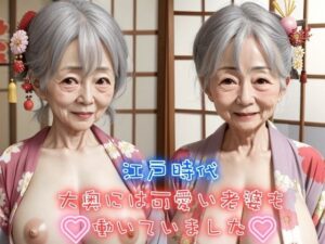 江戸時代大奥には可愛い老婆も働いていました 未亡人巨乳熟女の笑顔に癒される(レモンみるく) [d_392068]