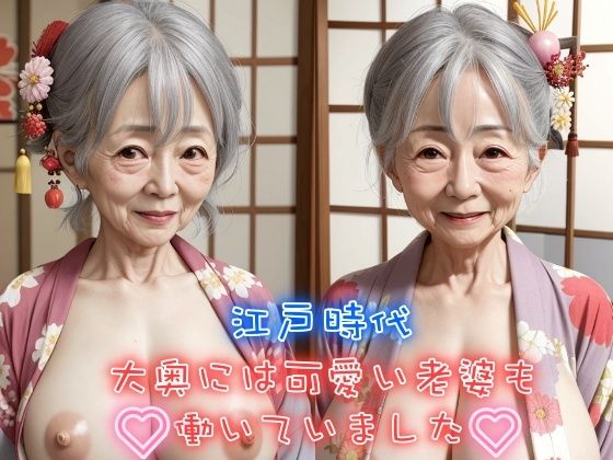 江戸時代大奥には可愛い老婆も働いていました 未亡人巨乳熟女の笑顔に癒される(レモンみるく) [d_392068]
