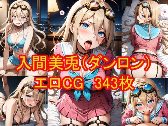 入間美兎（ダンガンロンパ）のエロCG集(農地改革) [d_392072]