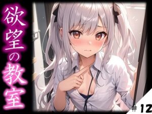 【欲望の教室】 誰かに見られてもいい… 広がる欲望 たがが外れた僕らは 求めあい続けた ＃12(娘たちの素肌) [d_392077]