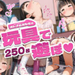 【250枚】玩具で遊ぼ？(AI Surufumi 摺文愛) [d_392081]
